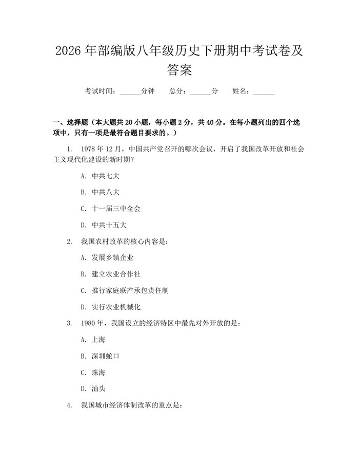 2026年部编版八年级历史下册期中考试卷及答案：(docx+pdf)免费下载