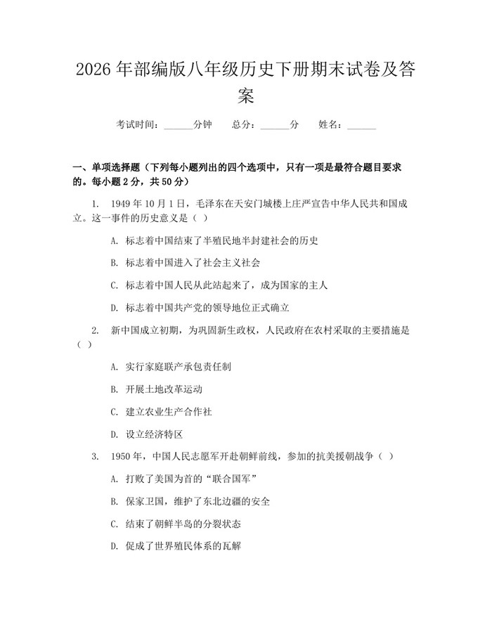 2026年部编版八年级历史下册期末试卷及答案：(docx+pdf)免费下载