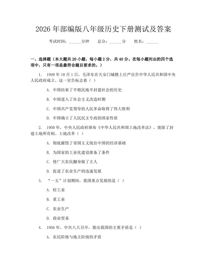 2026年部编版八年级历史下册测试及答案：(docx+pdf)免费下载