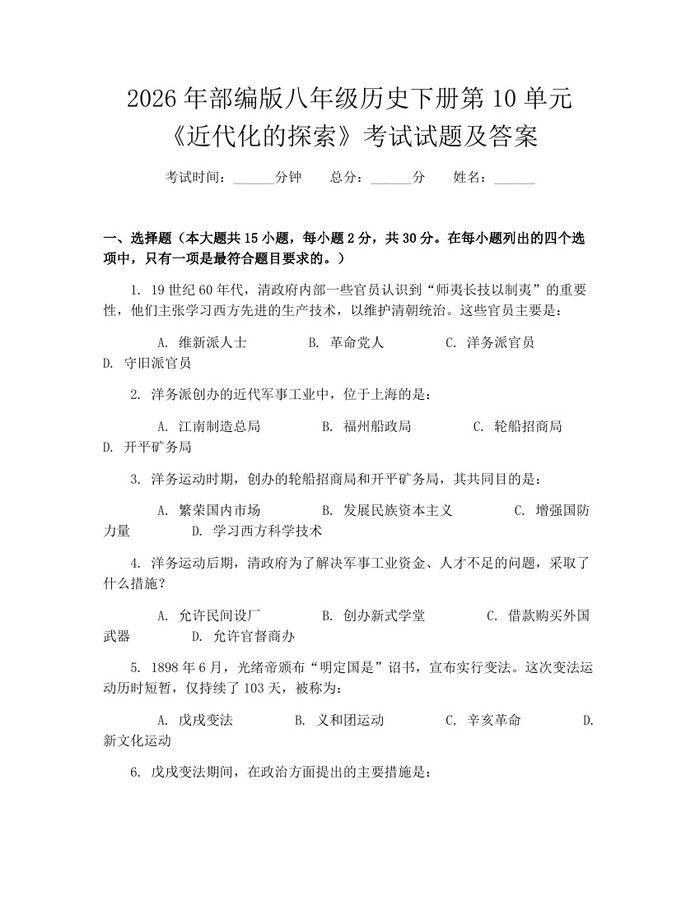 2026年部编版八年级历史下册第10单元《近代化的探索》考试试题及答案:(docx+pdf)免费下载