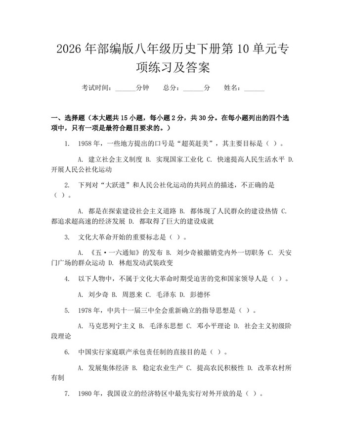 2026年部编版八年级历史下册第10单元专项练习及答案：(docx+pdf)免费下载