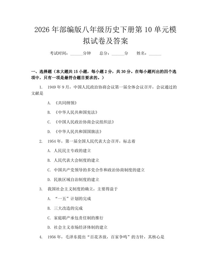 2026年部编版八年级历史下册第10单元模拟试卷及答案:(docx+pdf)免费下载
