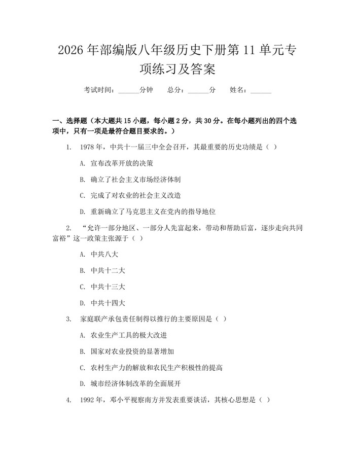 2026年部编版八年级历史下册第11单元专项练习及答案：(docx+pdf)免费下载