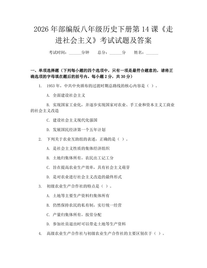 2026年部编版八年级历史下册第14课《走进社会主义》考试试题及答案:(docx+pdf)免费下载