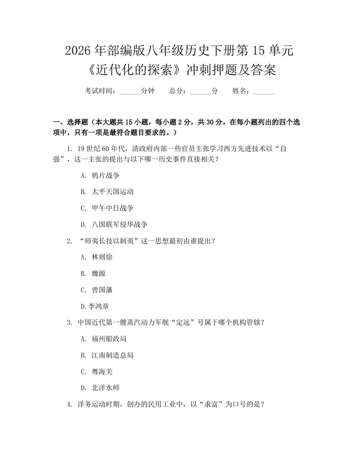 2026年部编版八年级历史下册第15单元《近代化的探索》冲刺押题及答案：(docx+pdf)免费下载