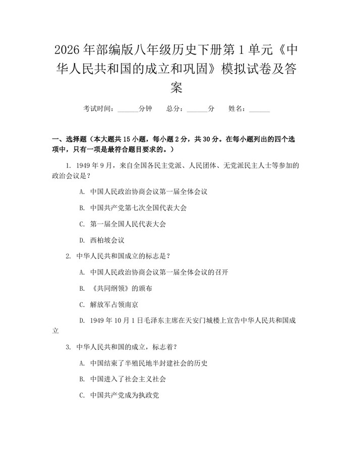 2026年部编版八年级历史下册第1单元《中华人民共和国的成立和巩固》模拟试卷及答案：(docx+pdf)免费下载