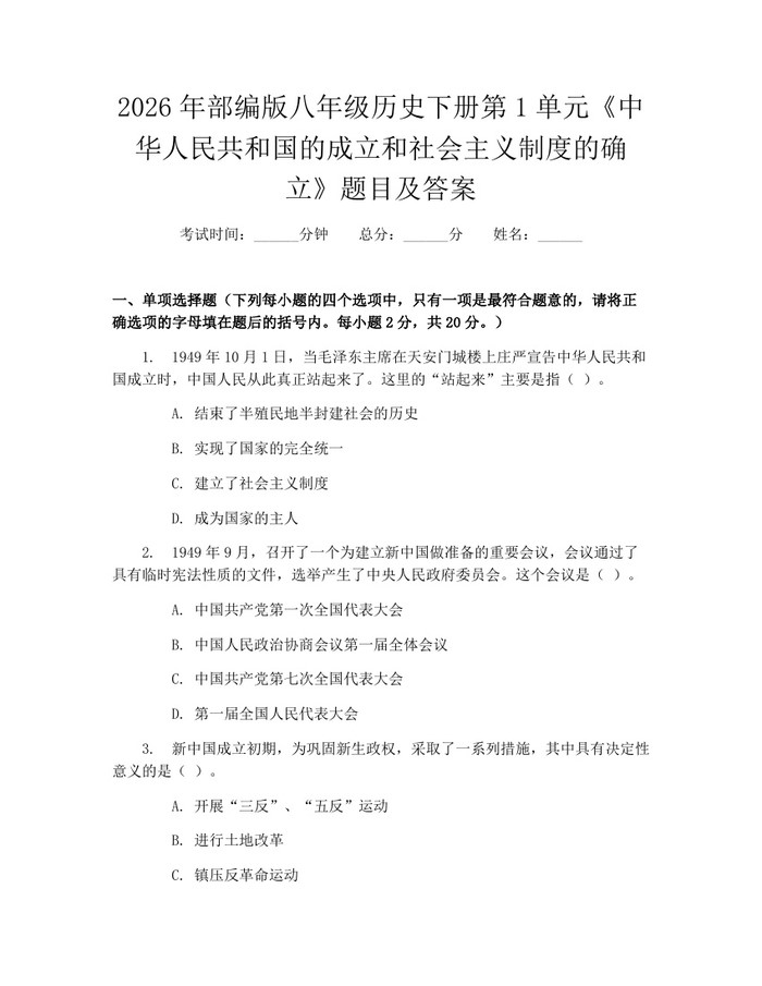 2026年部编版八年级历史下册第1单元《中华人民共和国的成立和社会主义制度的确立》题目及答案：(docx+pdf)免费下载