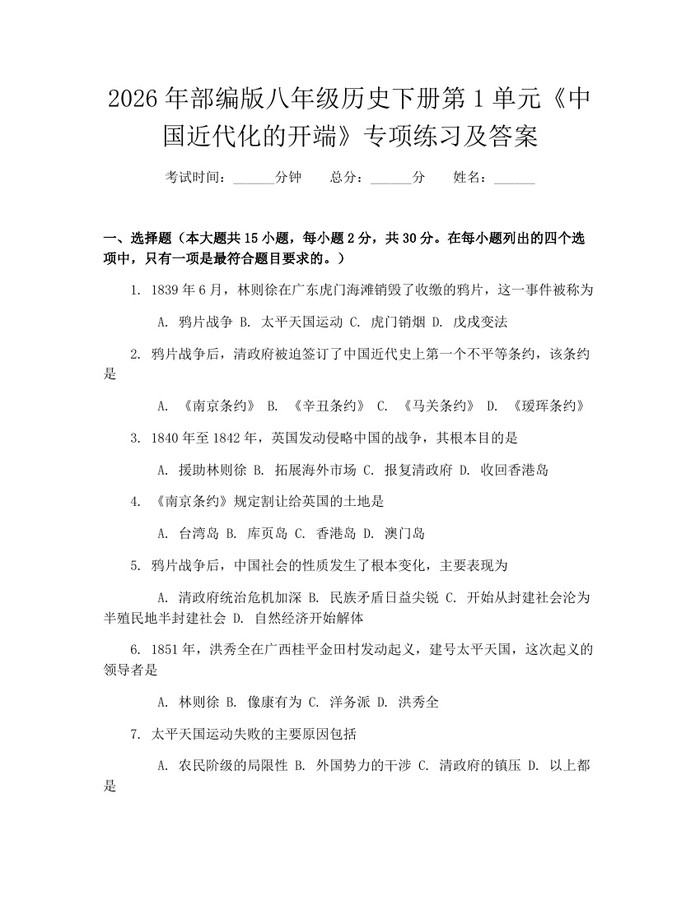 2026年部编版八年级历史下册第1单元《中国近代化的开端》专项练习及答案：(docx+pdf)免费下载