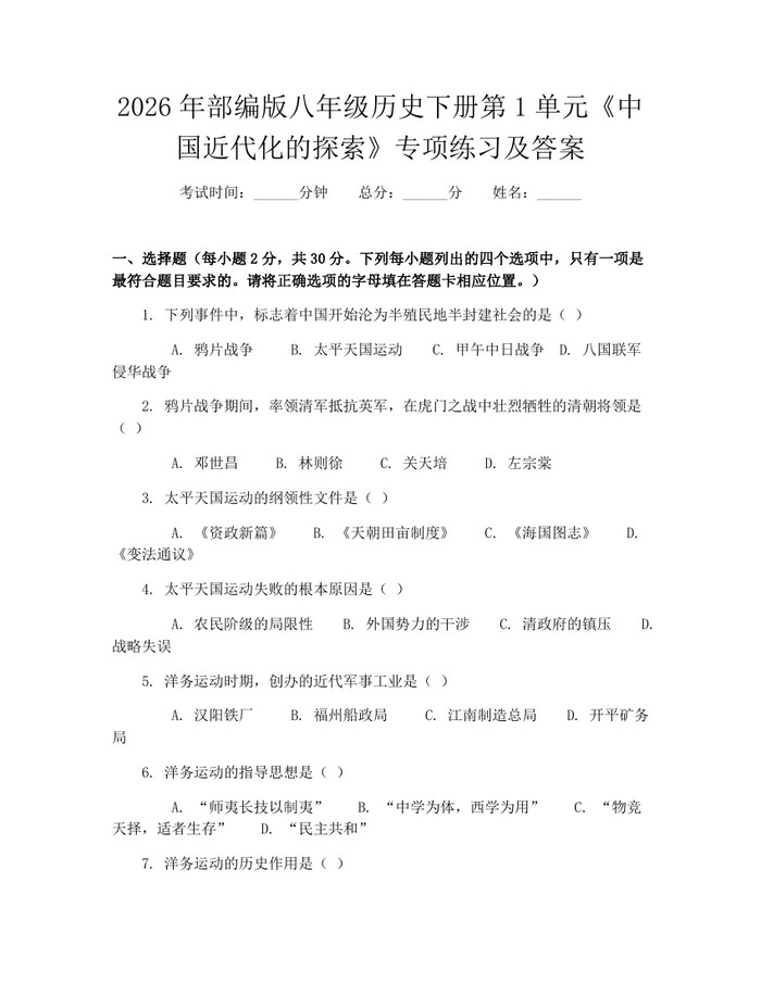 2026年部编版八年级历史下册第1单元《中国近代化的探索》专项练习及答案：(docx+pdf)免费下载