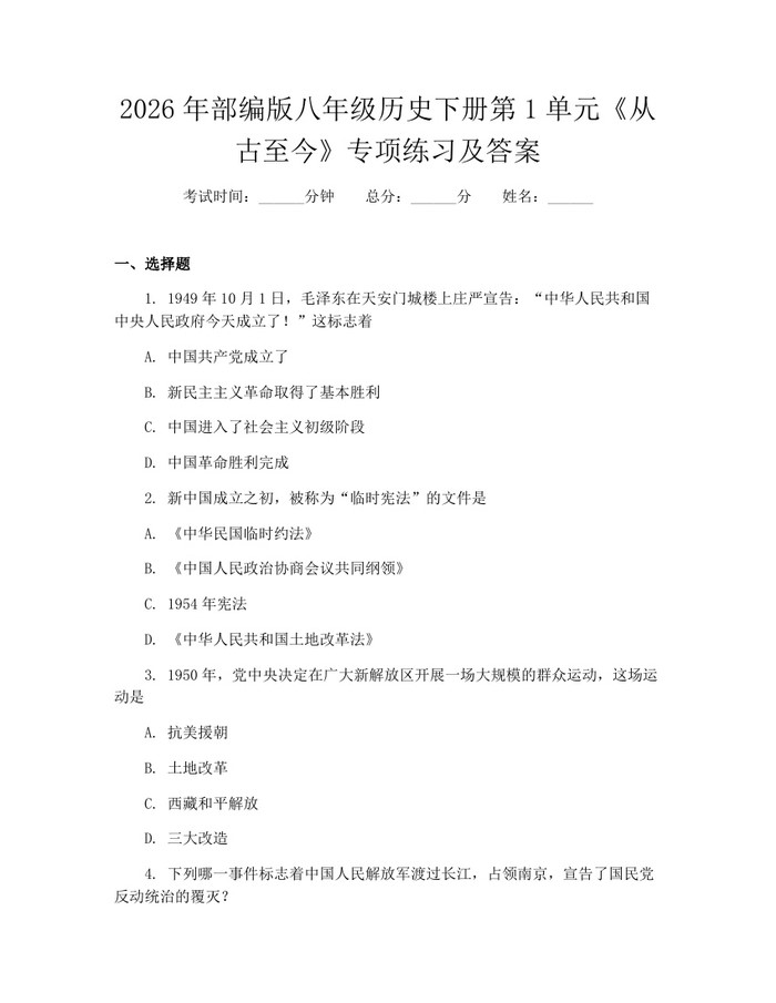 2026年部编版八年级历史下册第1单元《从古至今》专项练习及答案：(docx+pdf)免费下载