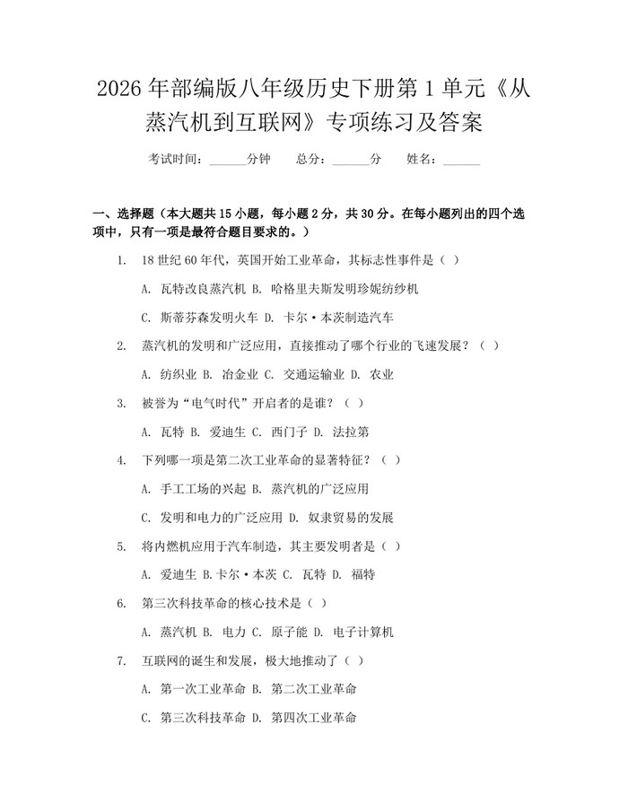 2026年部编版八年级历史下册第1单元《从蒸汽机到互联网》专项练习及答案：(docx+pdf)免费下载