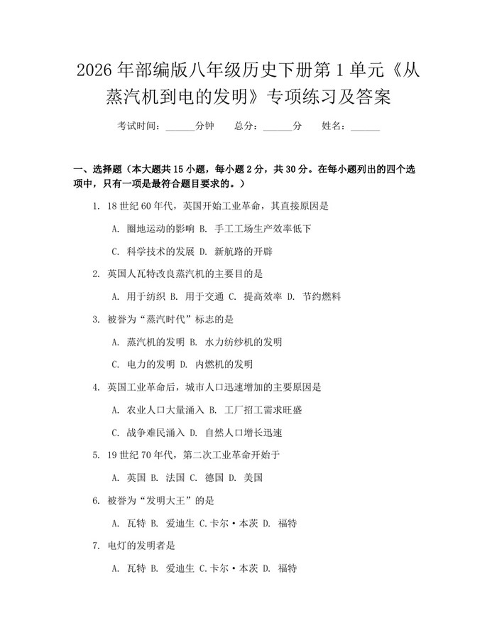 2026年部编版八年级历史下册第1单元《从蒸汽机到电的发明》专项练习及答案：(docx+pdf)免费下载