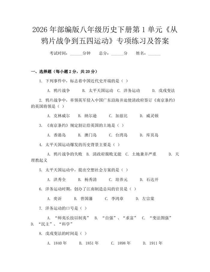 2026年部编版八年级历史下册第1单元《从鸦片战争到五四运动》专项练习及答案:(docx+pdf)免费下载