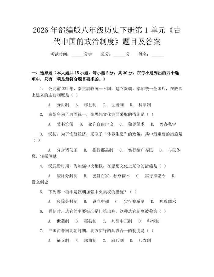 2026年部编版八年级历史下册第1单元《古代中国的政治制度》题目及答案：(docx+pdf)免费下载