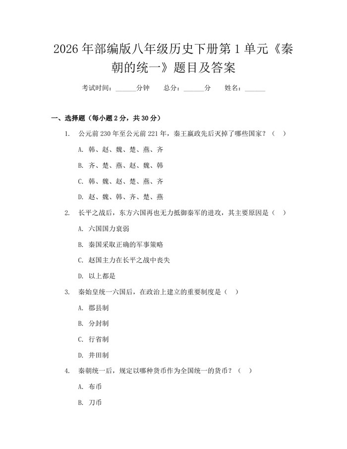 2026年部编版八年级历史下册第1单元《秦朝的统一》题目及答案:(docx+pdf)免费下载