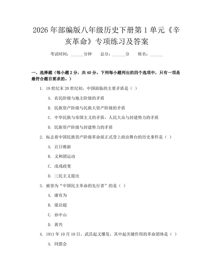 2026年部编版八年级历史下册第1单元《辛亥革命》专项练习及答案:(docx+pdf)免费下载