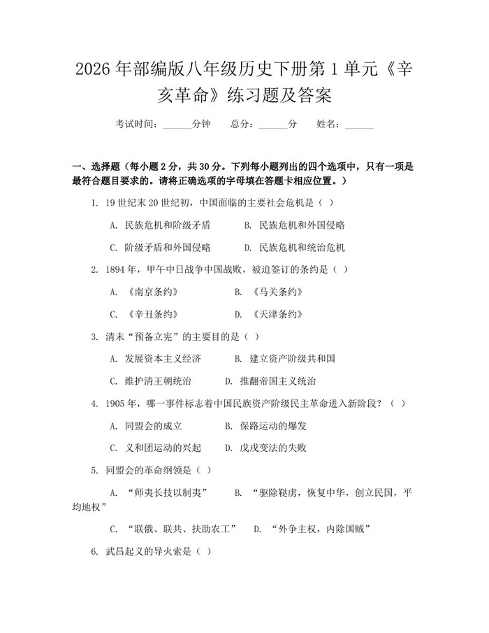 2026年部编版八年级历史下册第1单元《辛亥革命》练习题及答案：(docx+pdf)免费下载