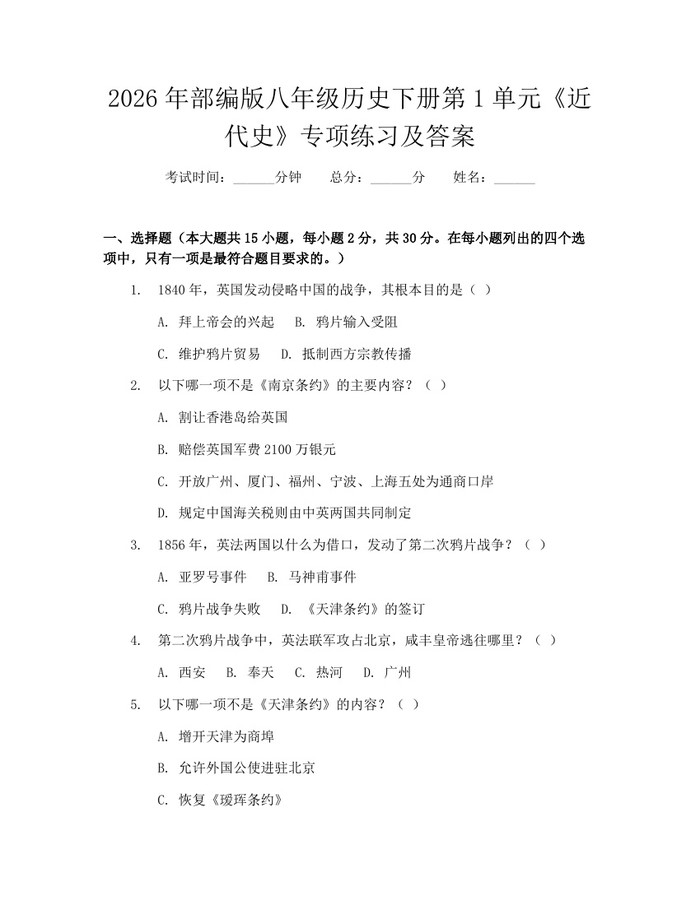 2026年部编版八年级历史下册第1单元《近代史》专项练习及答案：(docx+pdf)免费下载