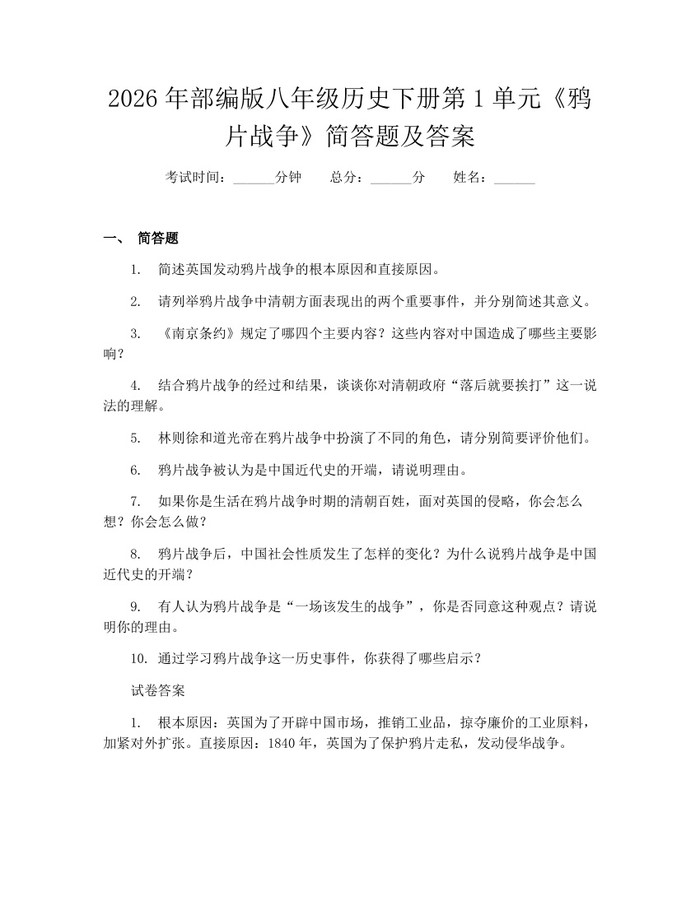 2026年部编版八年级历史下册第1单元《鸦片战争》简答题及答案：(docx+pdf)免费下载
