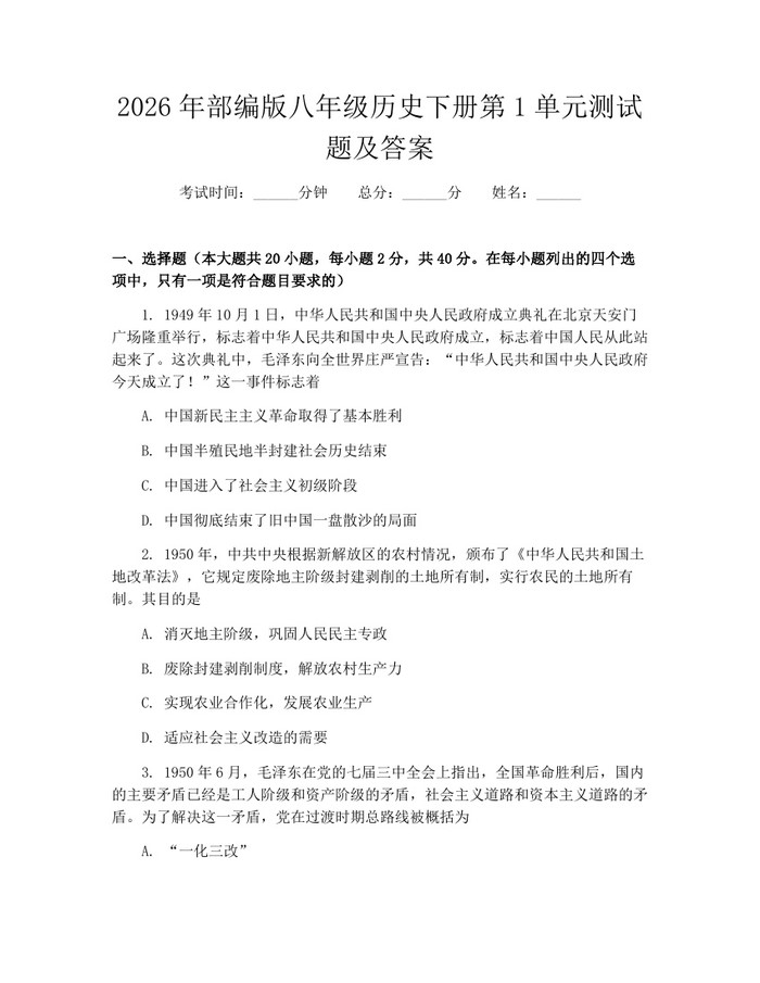 2026年部编版八年级历史下册第1单元测试题及答案：(docx+pdf)免费下载