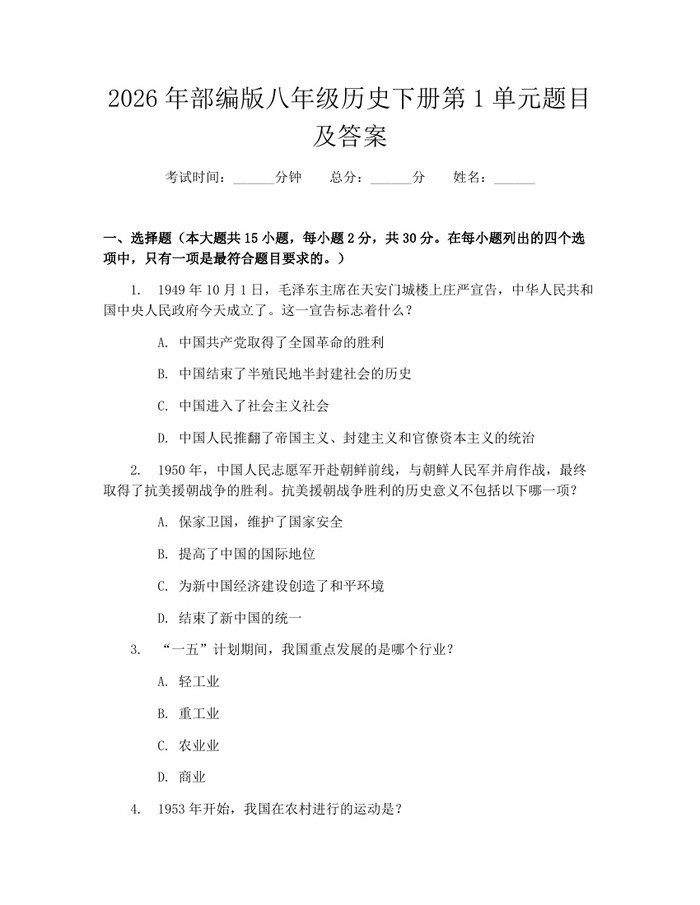 2026年部编版八年级历史下册第1单元题目及答案:(docx+pdf)免费下载