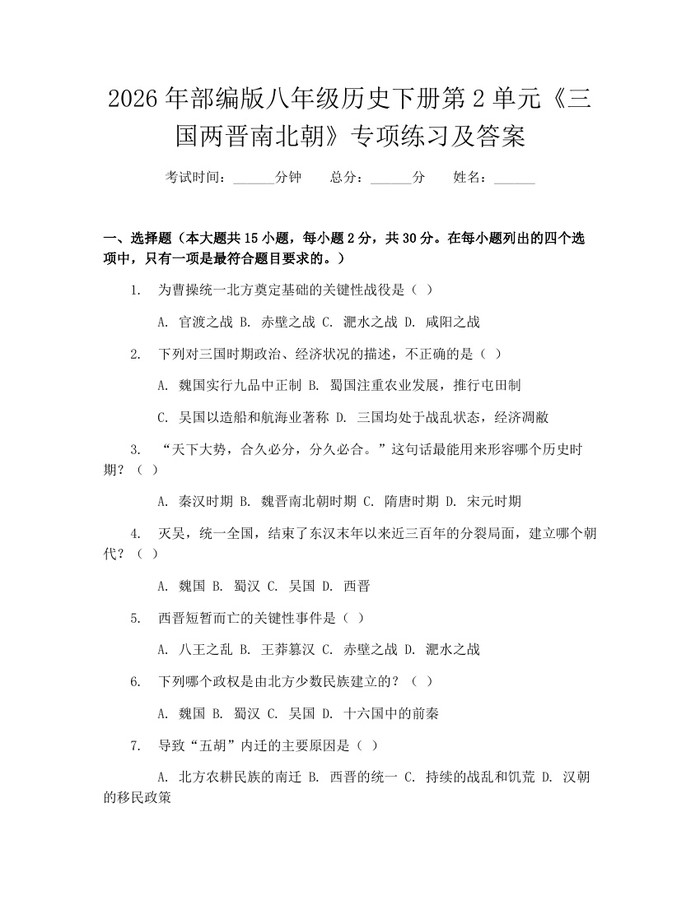 2026年部编版八年级历史下册第2单元《三国两晋南北朝》专项练习及答案:(docx+pdf)免费下载