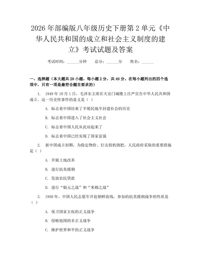 2026年部编版八年级历史下册第2单元《中华人民共和国的成立和社会主义制度的建立》考试试题及答案：(docx+pdf)免费下载