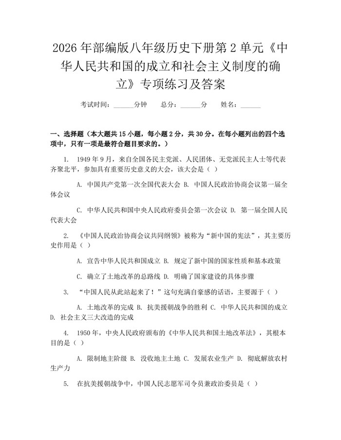 2026年部编版八年级历史下册第2单元《中华人民共和国的成立和社会主义制度的确立》专项练习及答案：(docx+pdf)免费下载
