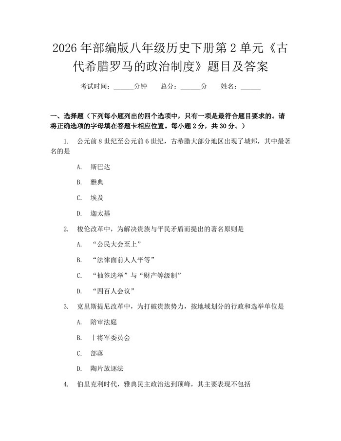 2026年部编版八年级历史下册第2单元《古代希腊罗马的政治制度》题目及答案：(docx+pdf)免费下载