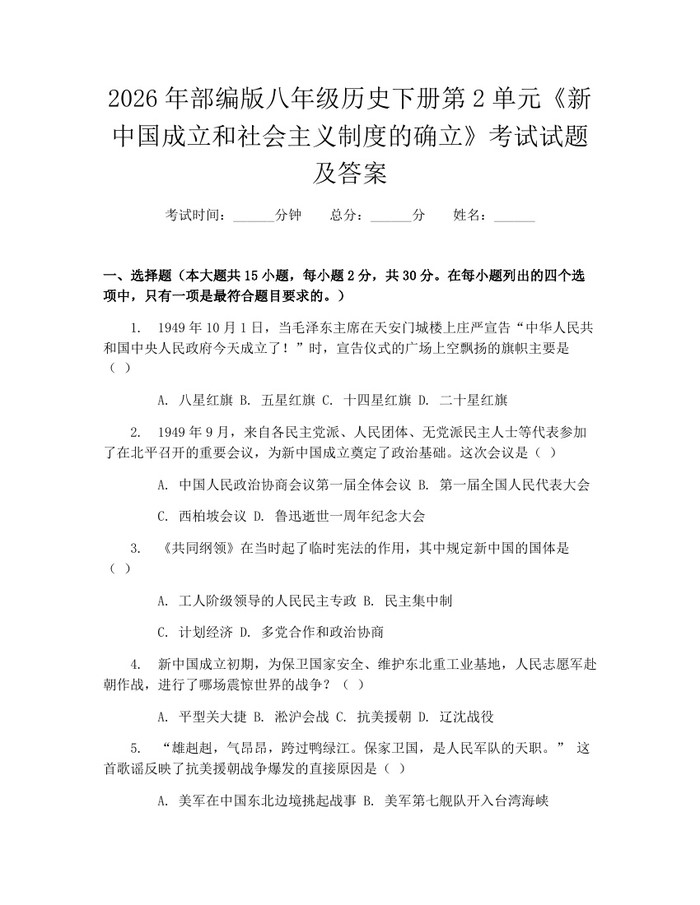 2026年部编版八年级历史下册第2单元《新中国成立和社会主义制度的确立》考试试题及答案：(docx+pdf)免费下载