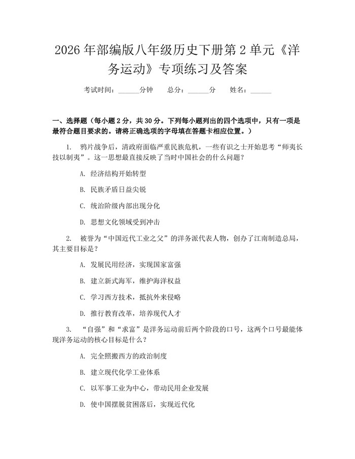 2026年部编版八年级历史下册第2单元《洋务运动》专项练习及答案：(docx+pdf)免费下载