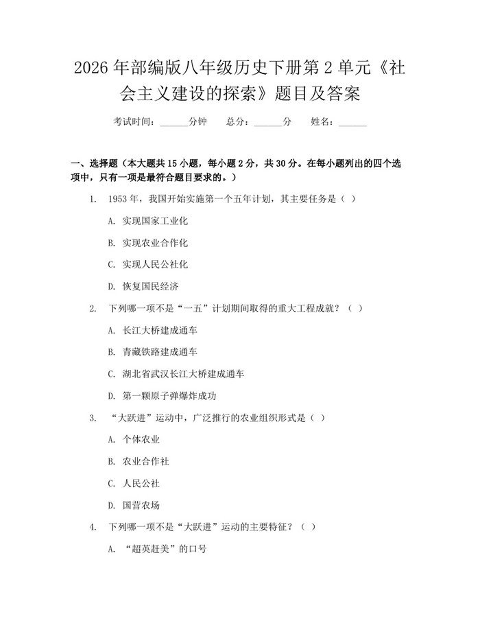 2026年部编版八年级历史下册第2单元《社会主义建设的探索》题目及答案：(docx+pdf)免费下载