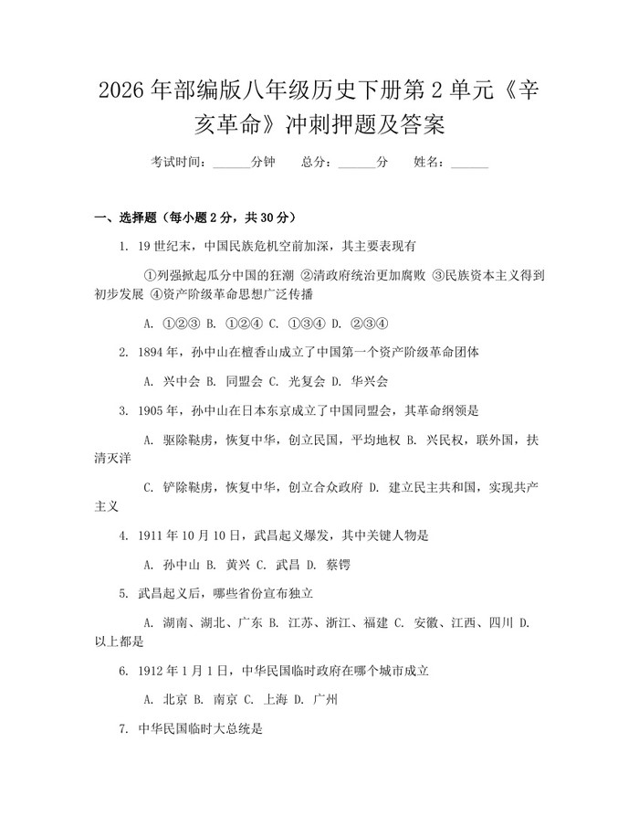 2026年部编版八年级历史下册第2单元《辛亥革命》冲刺押题及答案：(docx+pdf)免费下载