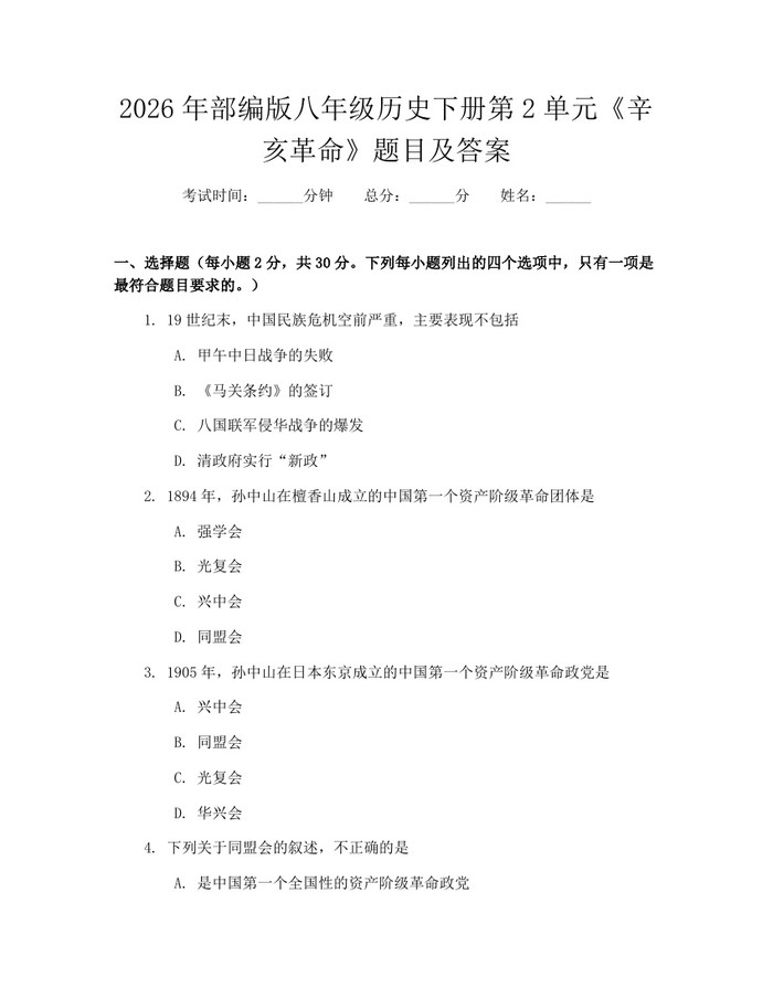2026年部编版八年级历史下册第2单元《辛亥革命》题目及答案：(docx+pdf)免费下载