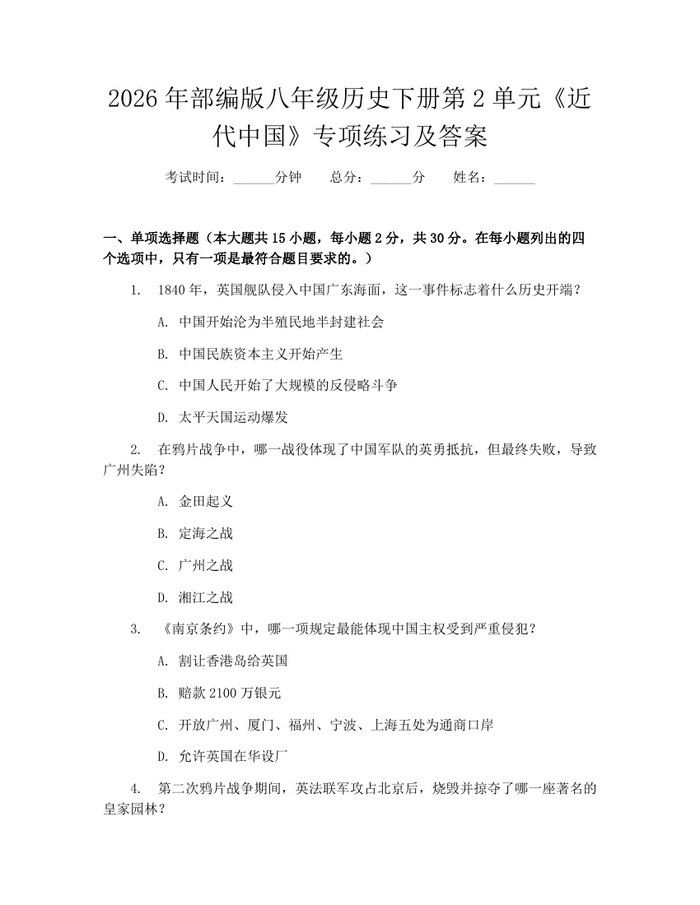 2026年部编版八年级历史下册第2单元《近代中国》专项练习及答案：(docx+pdf)免费下载