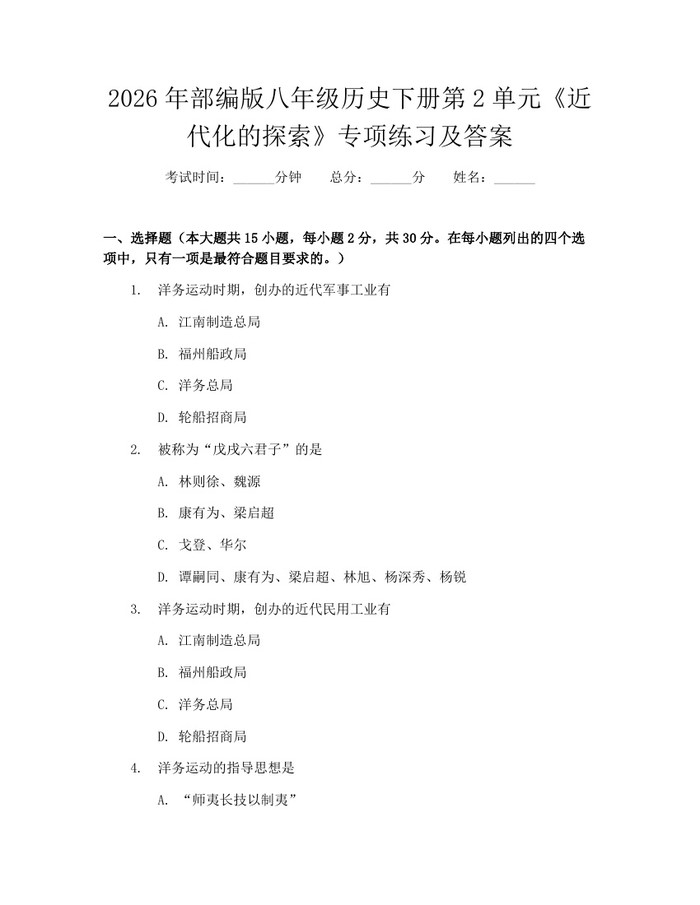 2026年部编版八年级历史下册第2单元《近代化的探索》专项练习及答案:(docx+pdf)免费下载