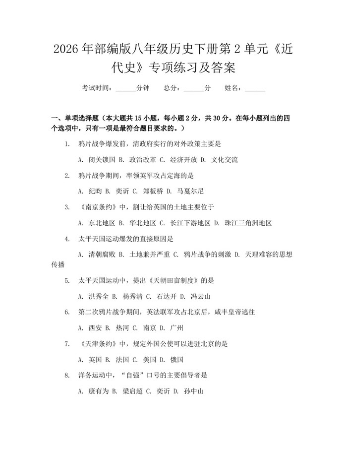 2026年部编版八年级历史下册第2单元《近代史》专项练习及答案：(docx+pdf)免费下载