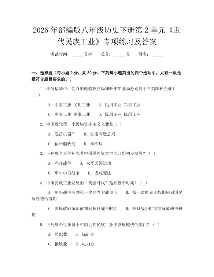 2026年部编版八年级历史下册第2单元《近代民族工业》专项练习及答案:(docx+pdf)免费下载