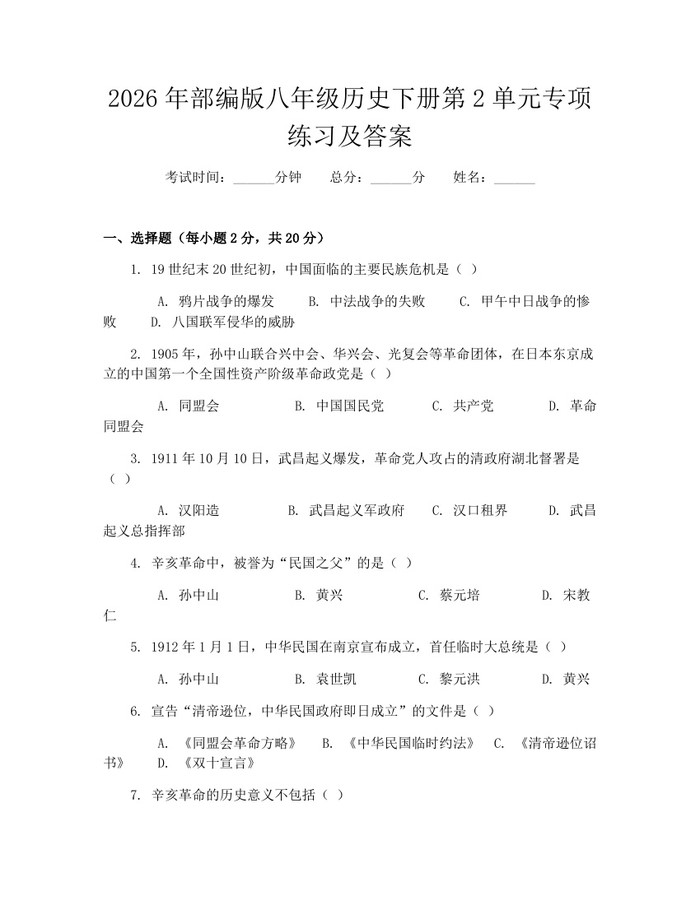 2026年部编版八年级历史下册第2单元专项练习及答案：(docx+pdf)免费下载