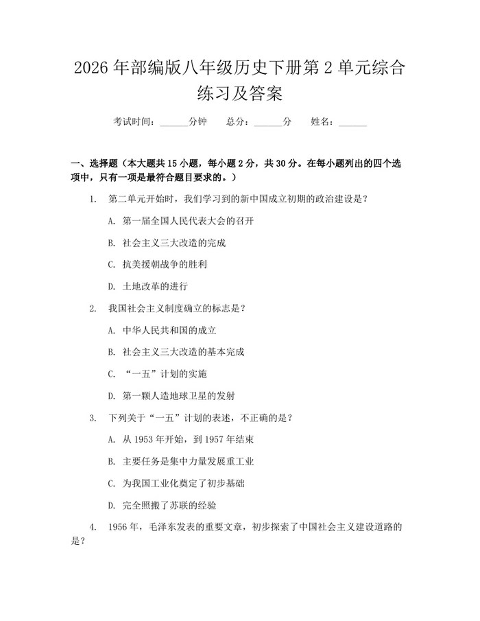 2026年部编版八年级历史下册第2单元综合练习及答案:(docx+pdf)免费下载