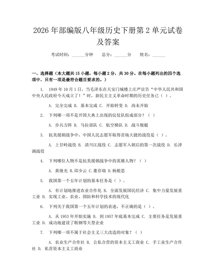 2026年部编版八年级历史下册第2单元试卷及答案:(docx+pdf)免费下载