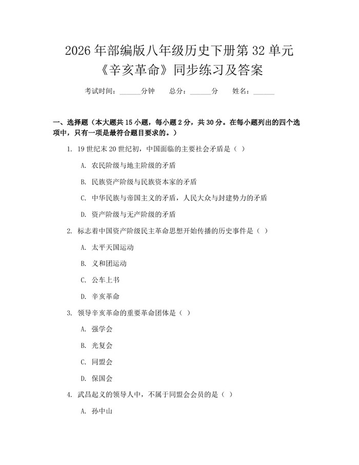 2026年部编版八年级历史下册第32单元《辛亥革命》同步练习及答案：(docx+pdf)免费下载