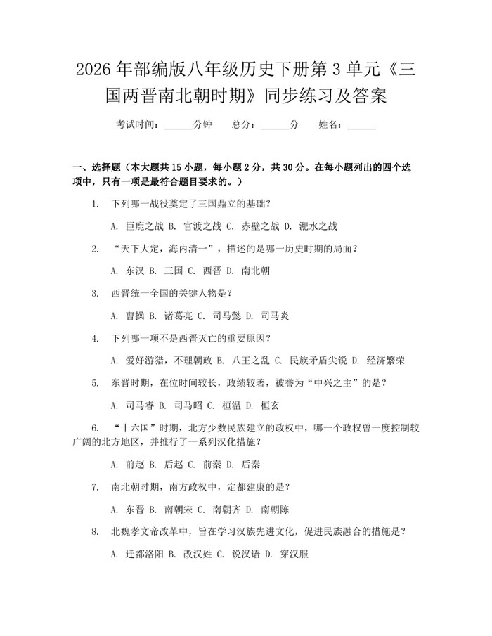 2026年部编版八年级历史下册第3单元《三国两晋南北朝时期》同步练习及答案：(docx+pdf)免费下载