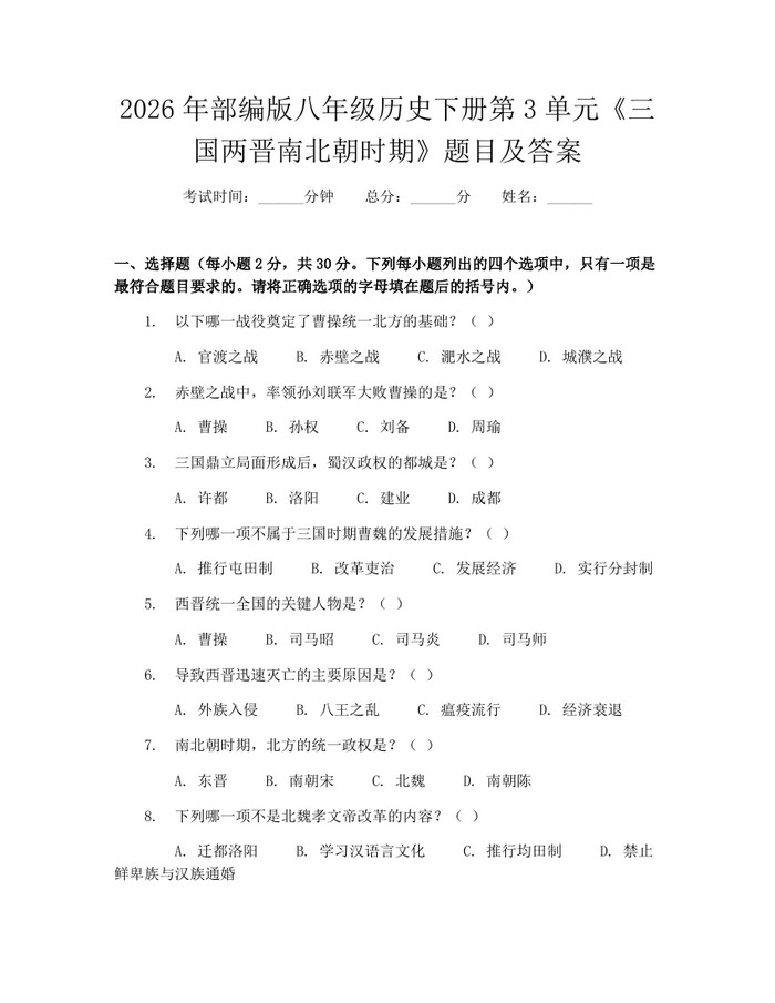 2026年部编版八年级历史下册第3单元《三国两晋南北朝时期》题目及答案:(docx+pdf)免费下载