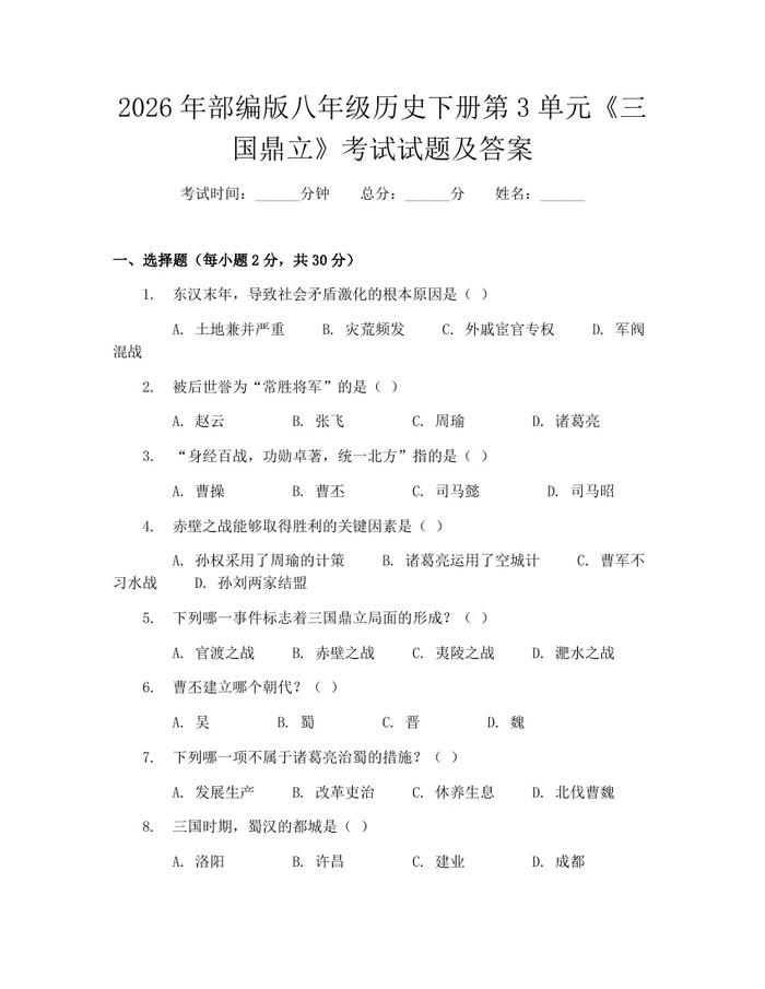 2026年部编版八年级历史下册第3单元《三国鼎立》考试试题及答案:(docx+pdf)免费下载