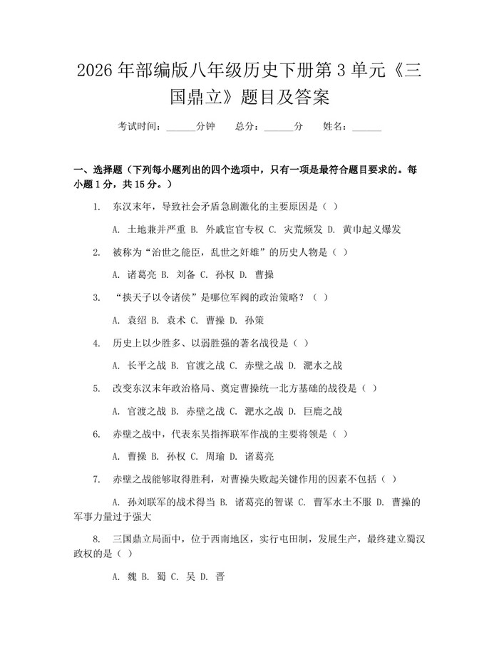 2026年部编版八年级历史下册第3单元《三国鼎立》题目及答案：(docx+pdf)免费下载