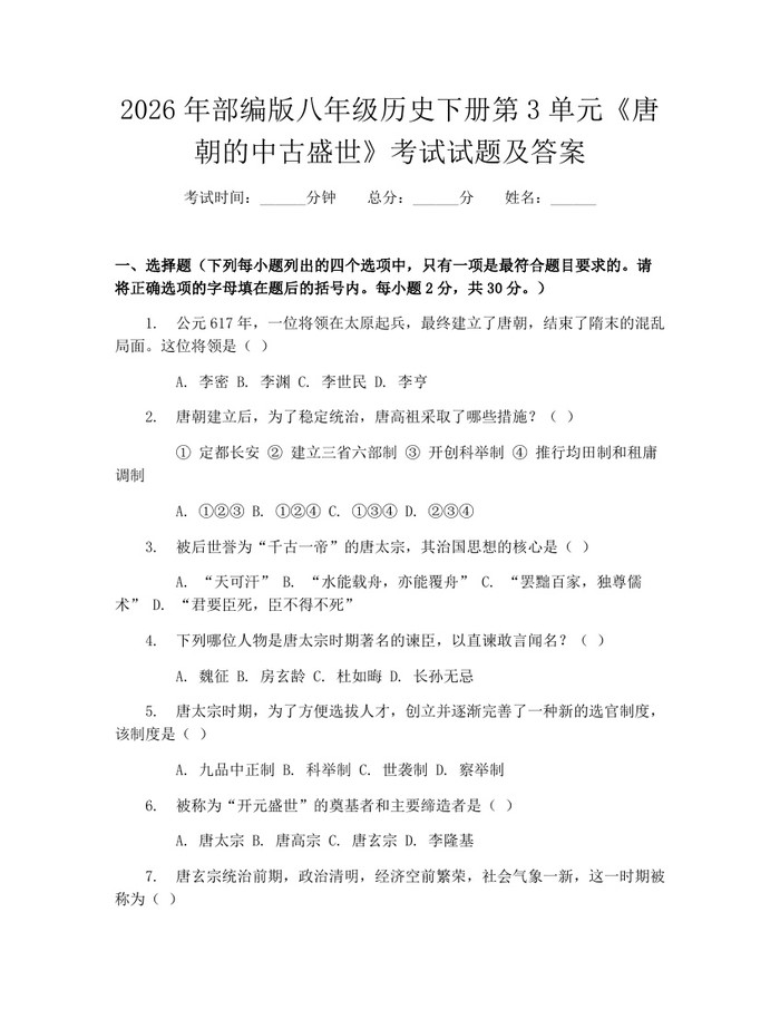 2026年部编版八年级历史下册第3单元《唐朝的中古盛世》考试试题及答案：(docx+pdf)免费下载