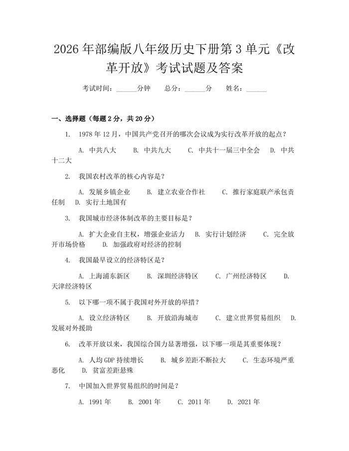 2026年部编版八年级历史下册第3单元《改革开放》考试试题及答案：(docx+pdf)免费下载