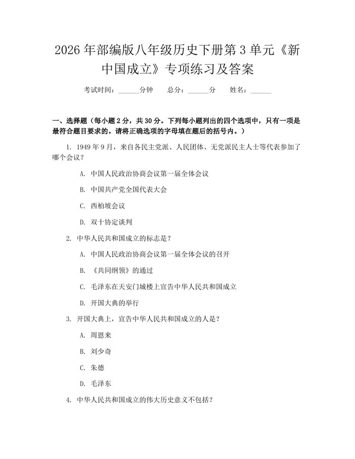 2026年部编版八年级历史下册第3单元《新中国成立》专项练习及答案：(docx+pdf)免费下载