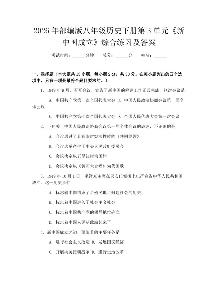 2026年部编版八年级历史下册第3单元《新中国成立》综合练习及答案：(docx+pdf)免费下载